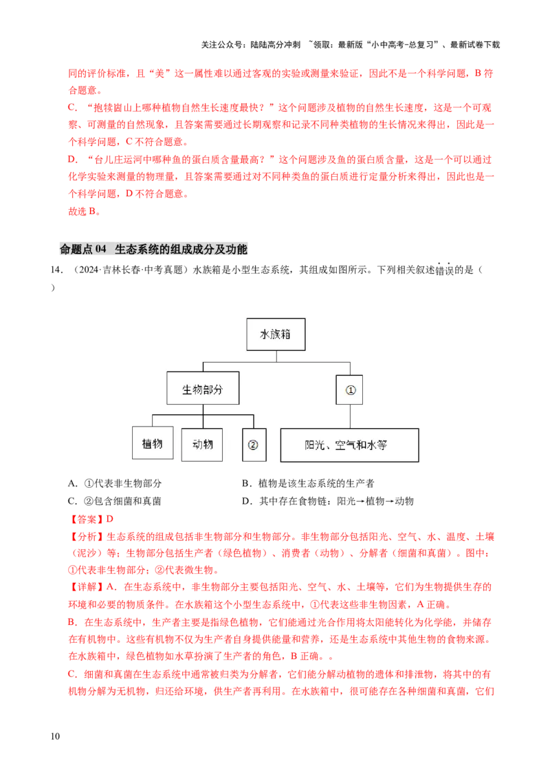 主题三生物与环境（讲练）（解析版）_02中考总复习（2026版更新中）_08-生物-中考总复习_2025中考复习资料_2025中考二轮课件ppt+讲义+练习生物_讲义+练习