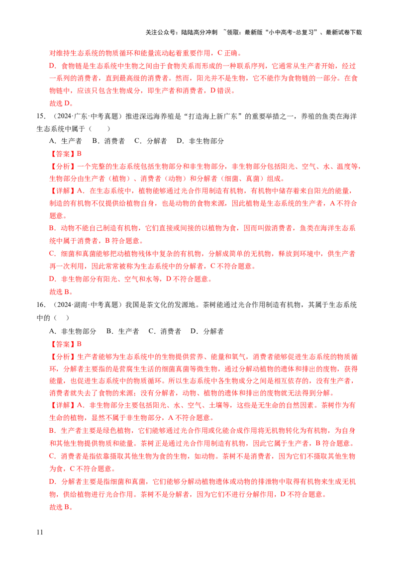主题三生物与环境（讲练）（解析版）_02中考总复习（2026版更新中）_08-生物-中考总复习_2025中考复习资料_2025中考二轮课件ppt+讲义+练习生物_讲义+练习