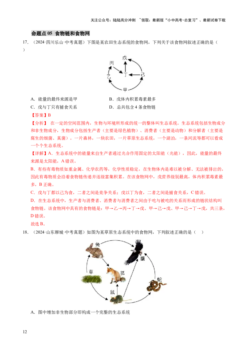 主题三生物与环境（讲练）（解析版）_02中考总复习（2026版更新中）_08-生物-中考总复习_2025中考复习资料_2025中考二轮课件ppt+讲义+练习生物_讲义+练习