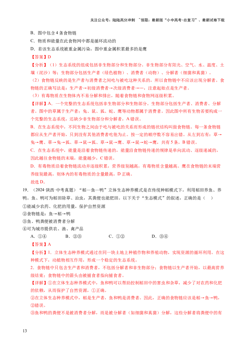 主题三生物与环境（讲练）（解析版）_02中考总复习（2026版更新中）_08-生物-中考总复习_2025中考复习资料_2025中考二轮课件ppt+讲义+练习生物_讲义+练习