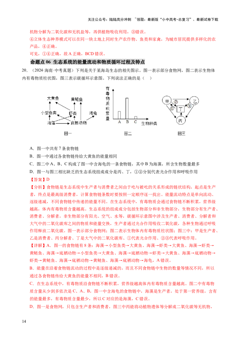 主题三生物与环境（讲练）（解析版）_02中考总复习（2026版更新中）_08-生物-中考总复习_2025中考复习资料_2025中考二轮课件ppt+讲义+练习生物_讲义+练习