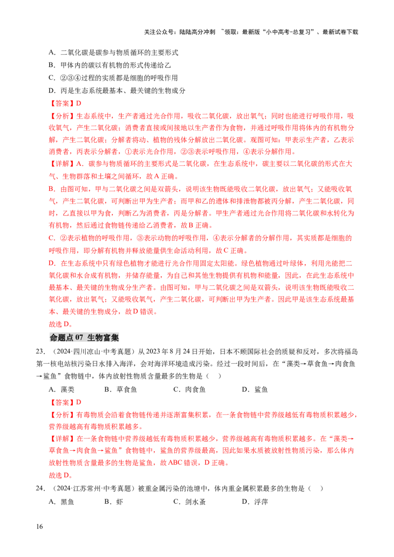 主题三生物与环境（讲练）（解析版）_02中考总复习（2026版更新中）_08-生物-中考总复习_2025中考复习资料_2025中考二轮课件ppt+讲义+练习生物_讲义+练习