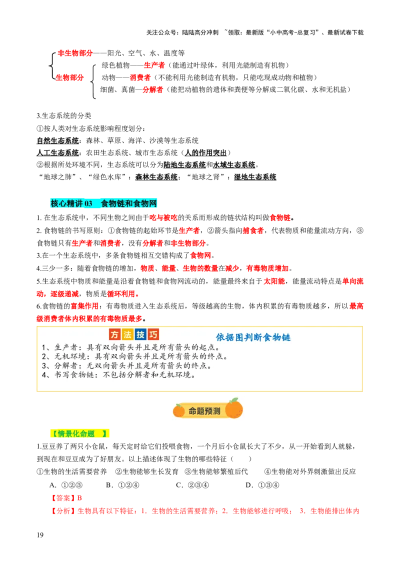 主题三生物与环境（讲练）（解析版）_02中考总复习（2026版更新中）_08-生物-中考总复习_2025中考复习资料_2025中考二轮课件ppt+讲义+练习生物_讲义+练习
