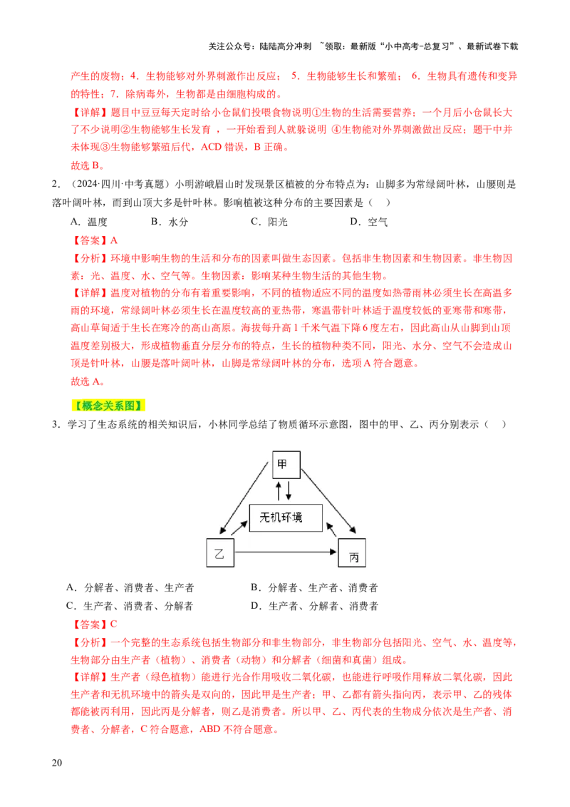 主题三生物与环境（讲练）（解析版）_02中考总复习（2026版更新中）_08-生物-中考总复习_2025中考复习资料_2025中考二轮课件ppt+讲义+练习生物_讲义+练习
