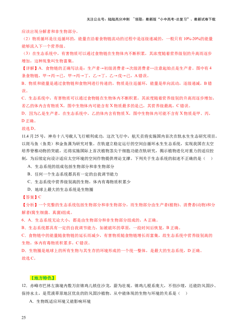 主题三生物与环境（讲练）（解析版）_02中考总复习（2026版更新中）_08-生物-中考总复习_2025中考复习资料_2025中考二轮课件ppt+讲义+练习生物_讲义+练习