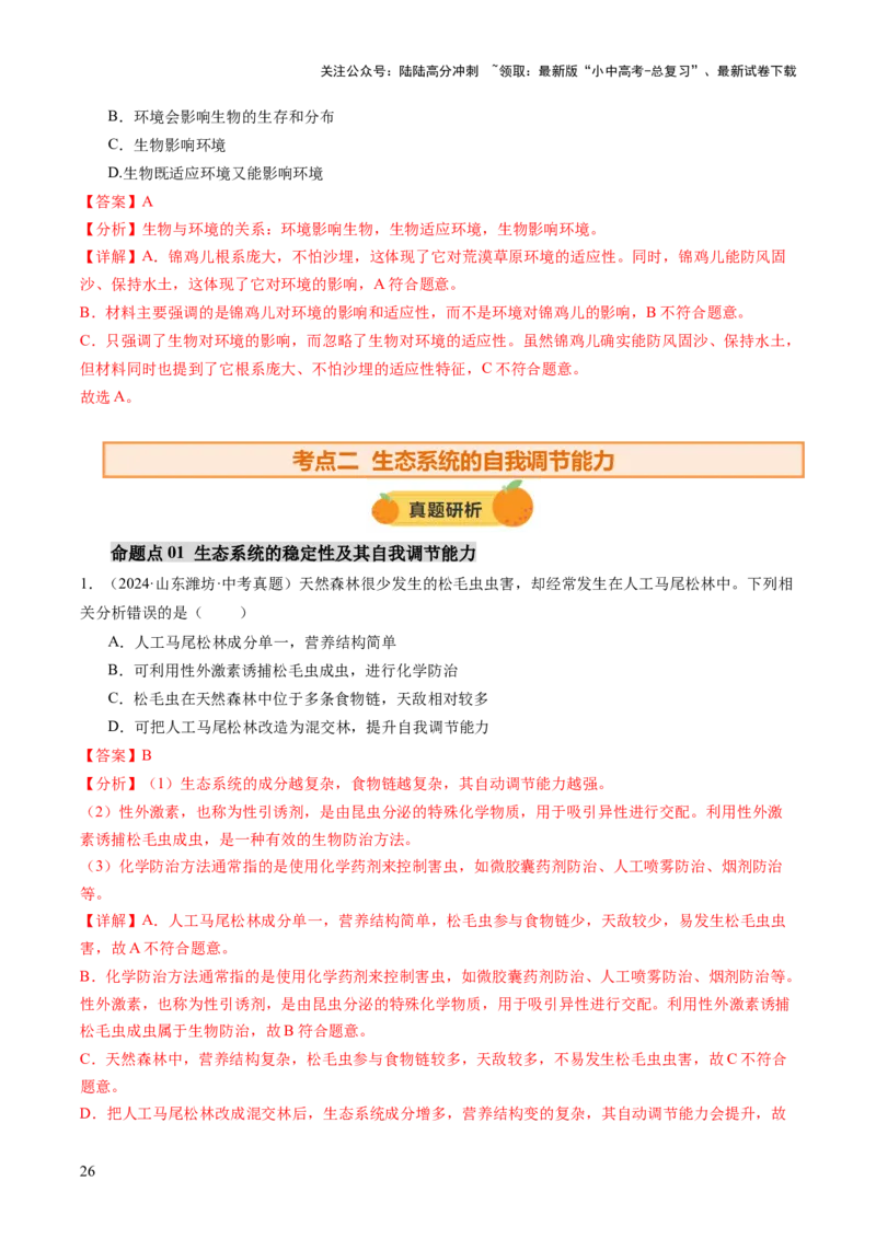 主题三生物与环境（讲练）（解析版）_02中考总复习（2026版更新中）_08-生物-中考总复习_2025中考复习资料_2025中考二轮课件ppt+讲义+练习生物_讲义+练习