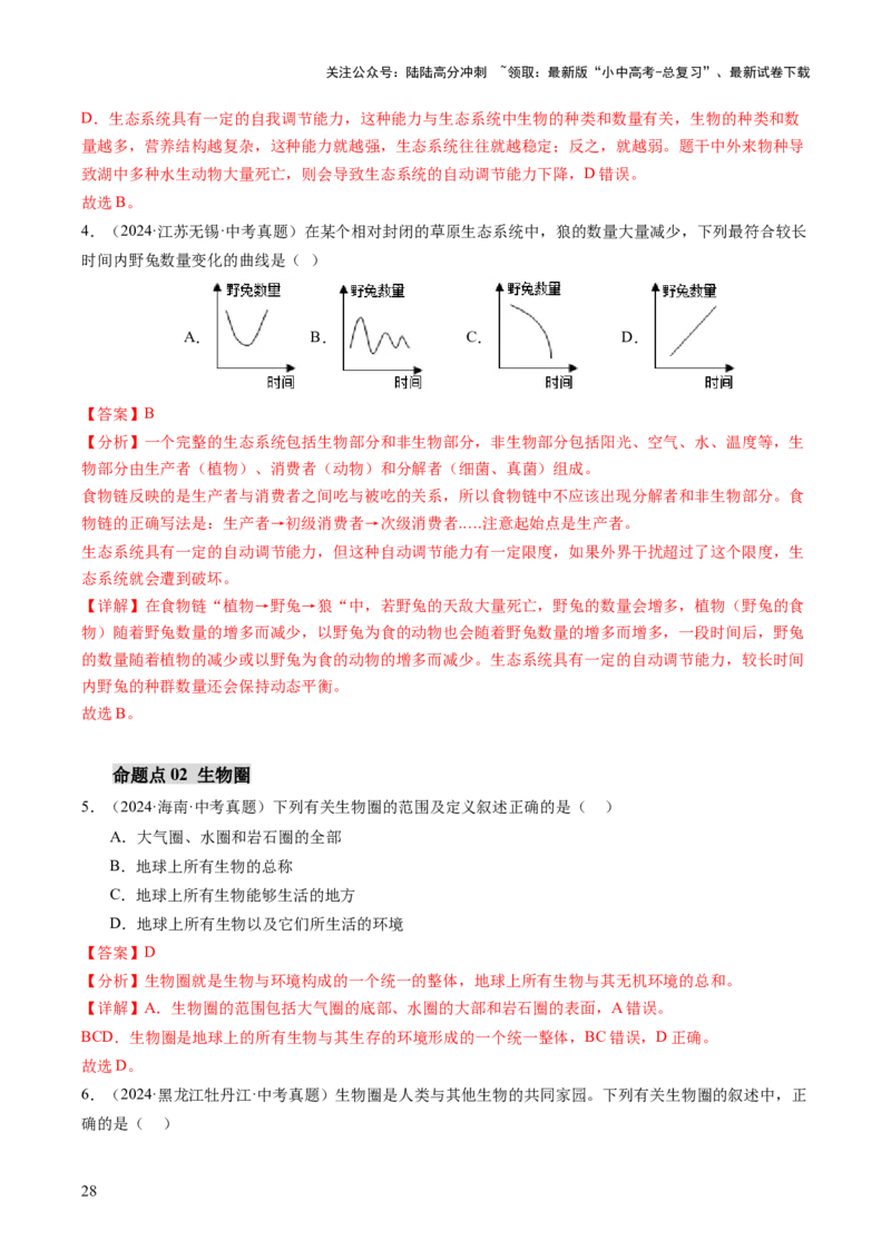 主题三生物与环境（讲练）（解析版）_02中考总复习（2026版更新中）_08-生物-中考总复习_2025中考复习资料_2025中考二轮课件ppt+讲义+练习生物_讲义+练习