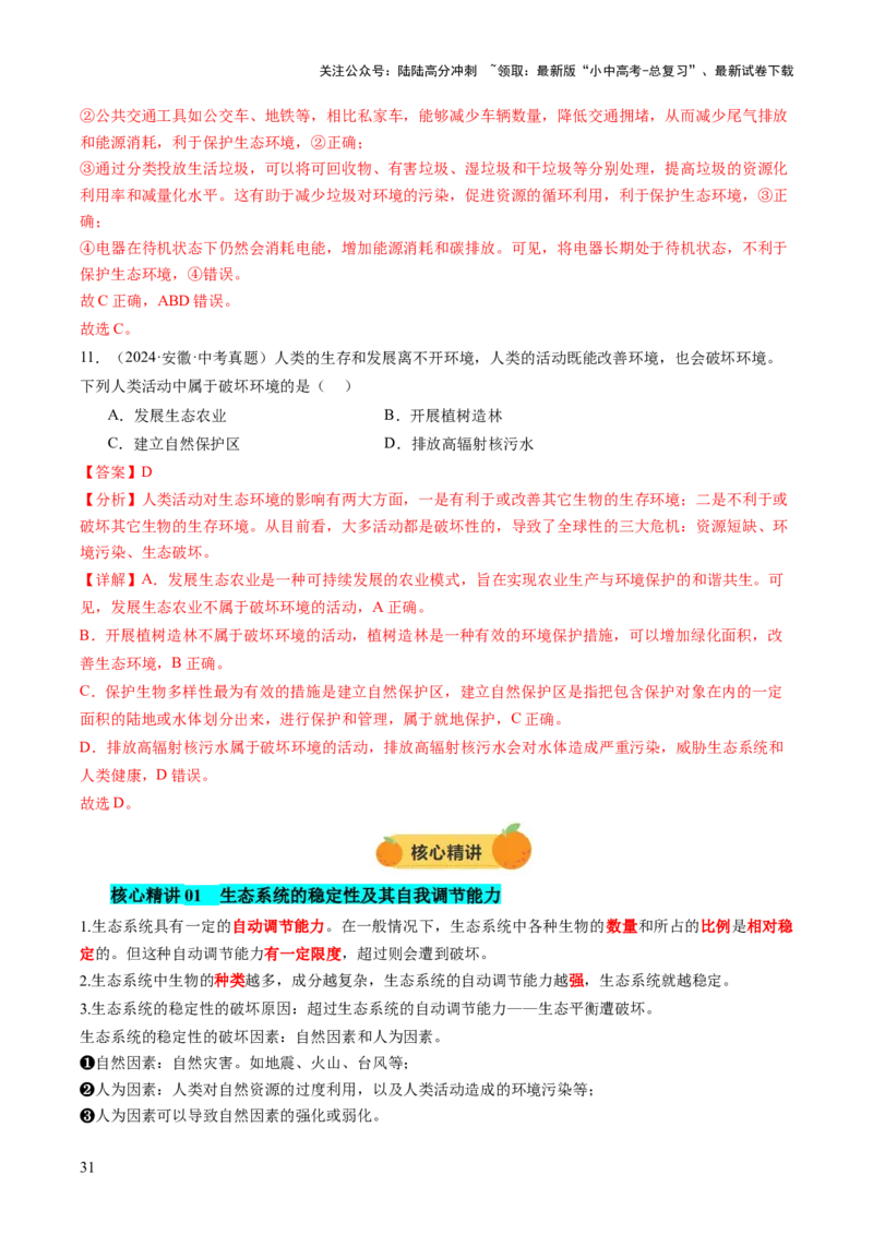 主题三生物与环境（讲练）（解析版）_02中考总复习（2026版更新中）_08-生物-中考总复习_2025中考复习资料_2025中考二轮课件ppt+讲义+练习生物_讲义+练习