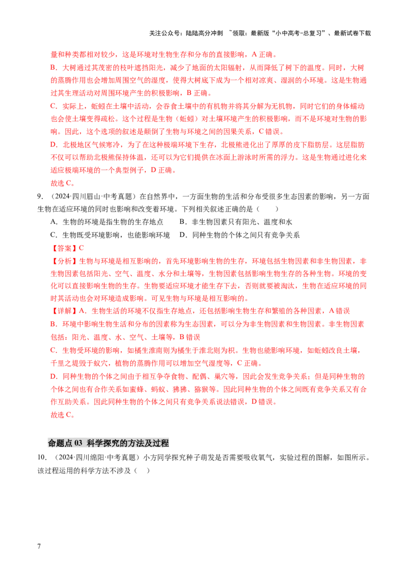 主题三生物与环境（讲练）（解析版）_02中考总复习（2026版更新中）_08-生物-中考总复习_2025中考复习资料_2025中考二轮课件ppt+讲义+练习生物_讲义+练习