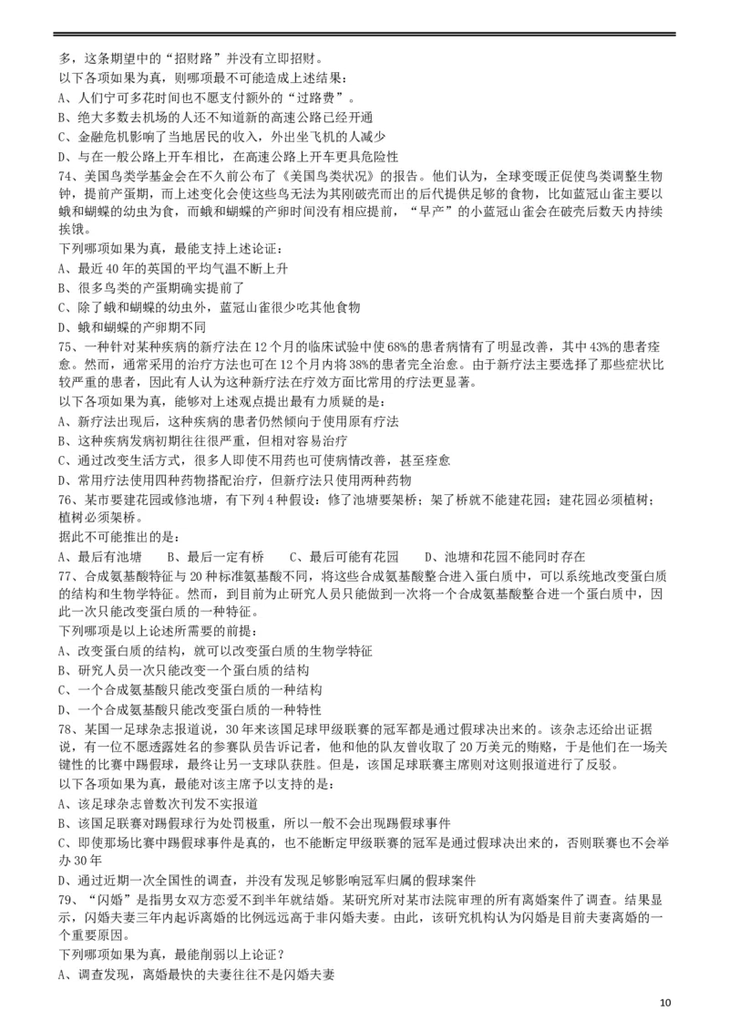 2010年918公务员联考《行测》（山西、河南、辽宁、福建、重庆、海南、青海、宁夏、内蒙古、陕西、西藏、甘肃）_34省+国考真题_此文件夹为word版,不推荐使用_题目_830