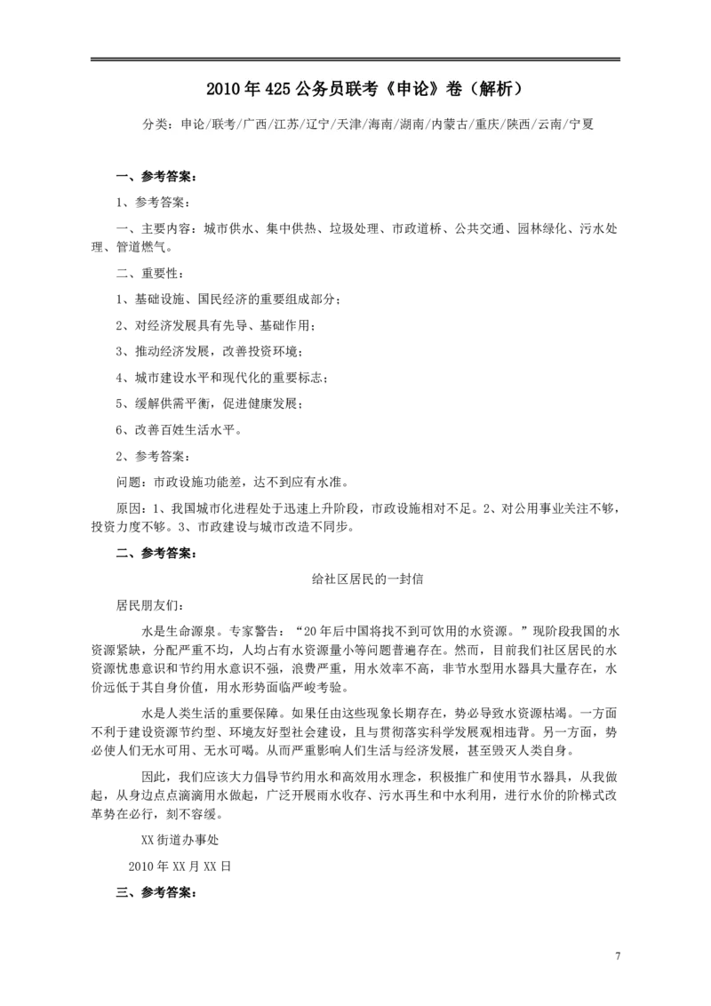2010年425公务员联考《申论》卷及参考答案（广西、江苏、辽宁、天津、海南、湖南、蒙古、重庆、陕西、云南、宁夏）_34省+国考真题_34省考+国考pdf版推荐用这个版本_761
