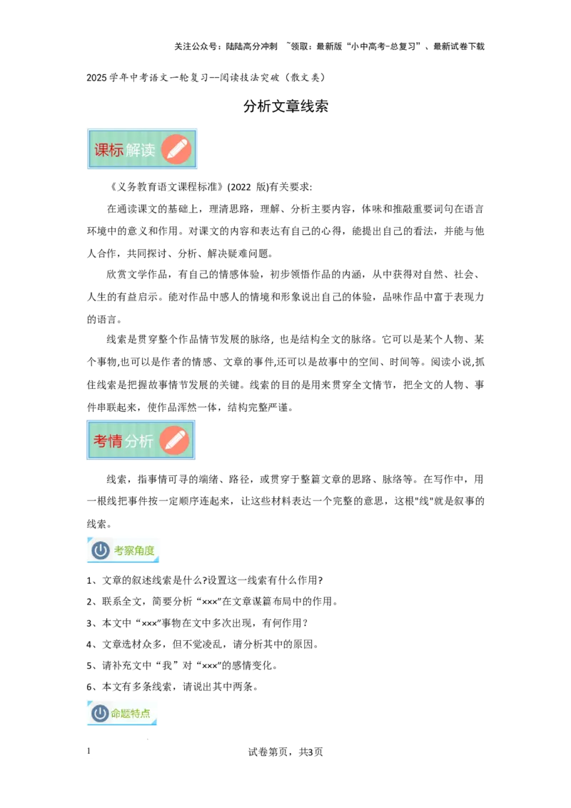 分析文章线索（专项训练）（原卷版）_02中考总复习（2026版更新中）_01-语文-中考总复习_2025年中考资料_备战2025年中考语文一轮复习记叙文阅读课件+专项练习_专项练习