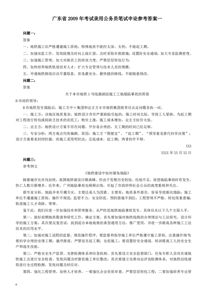 2009年广东公务员考试《申论》真题卷及答案_34省+国考真题_34省考+国考pdf版推荐用这个版本_34省行测+申论真题pdf推荐用这个版本_广东公务员考试真题pdf版