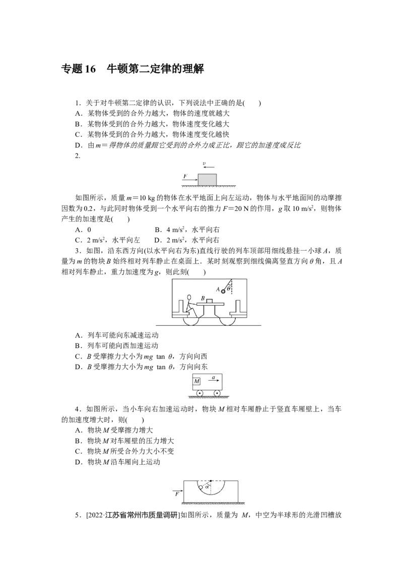 专题16牛顿第二定律的理解_4.2025物理总复习_赠品通用版（老高考）复习资料_专项复习_2023《微专题&middot;小练习》&middot;物理&middot;L-5