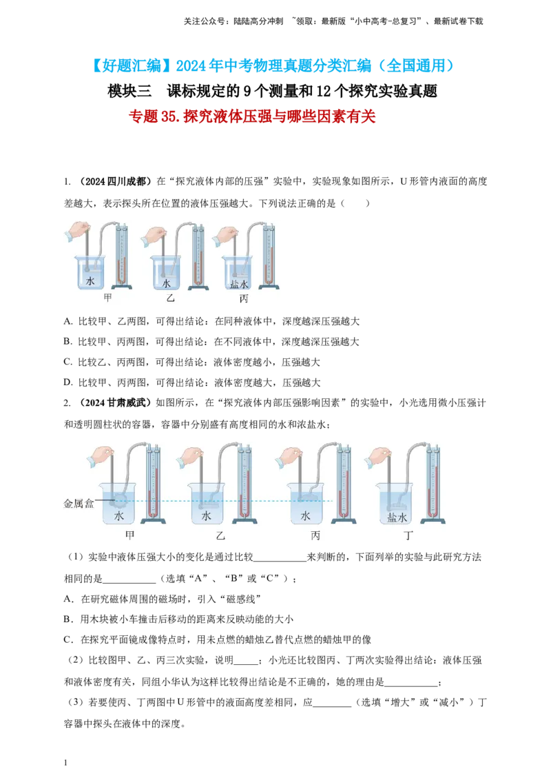 模块三实验专题35探究液体压强与哪些因素有关（原卷版）_02中考总复习（2026版更新中）_04-物理-中考总复习_2025年中考复习资料_（2025中考全国通用）2024年中考物理真题分类汇编