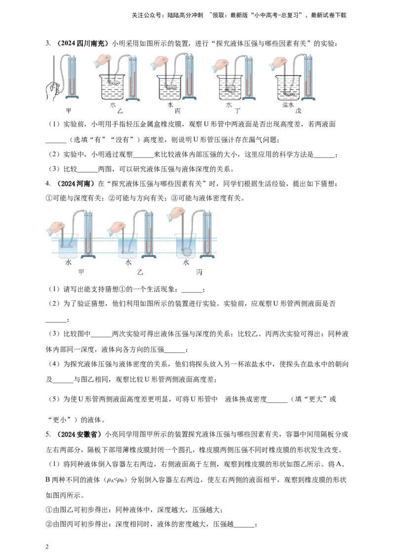 模块三实验专题35探究液体压强与哪些因素有关（原卷版）_02中考总复习（2026版更新中）_04-物理-中考总复习_2025年中考复习资料_（2025中考全国通用）2024年中考物理真题分类汇编