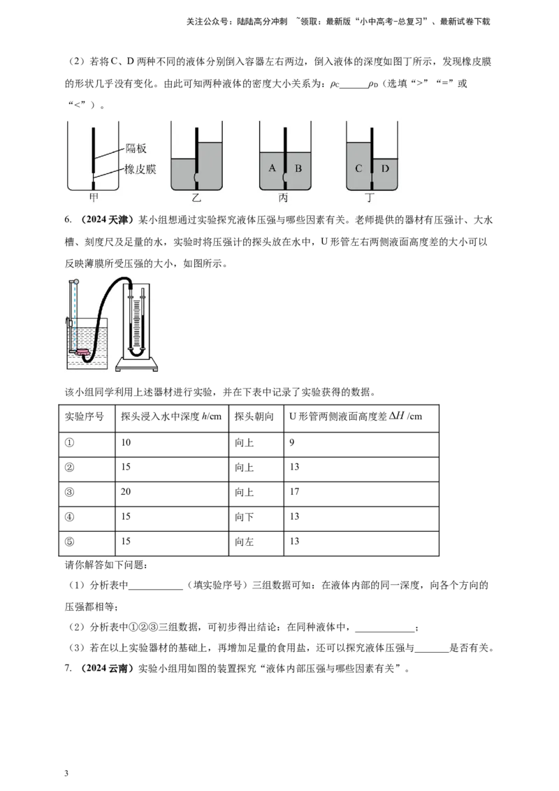 模块三实验专题35探究液体压强与哪些因素有关（原卷版）_02中考总复习（2026版更新中）_04-物理-中考总复习_2025年中考复习资料_（2025中考全国通用）2024年中考物理真题分类汇编