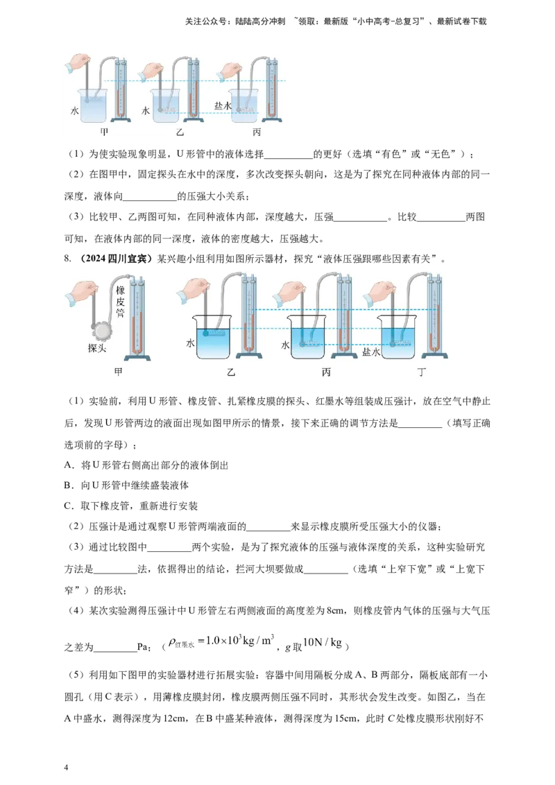 模块三实验专题35探究液体压强与哪些因素有关（原卷版）_02中考总复习（2026版更新中）_04-物理-中考总复习_2025年中考复习资料_（2025中考全国通用）2024年中考物理真题分类汇编