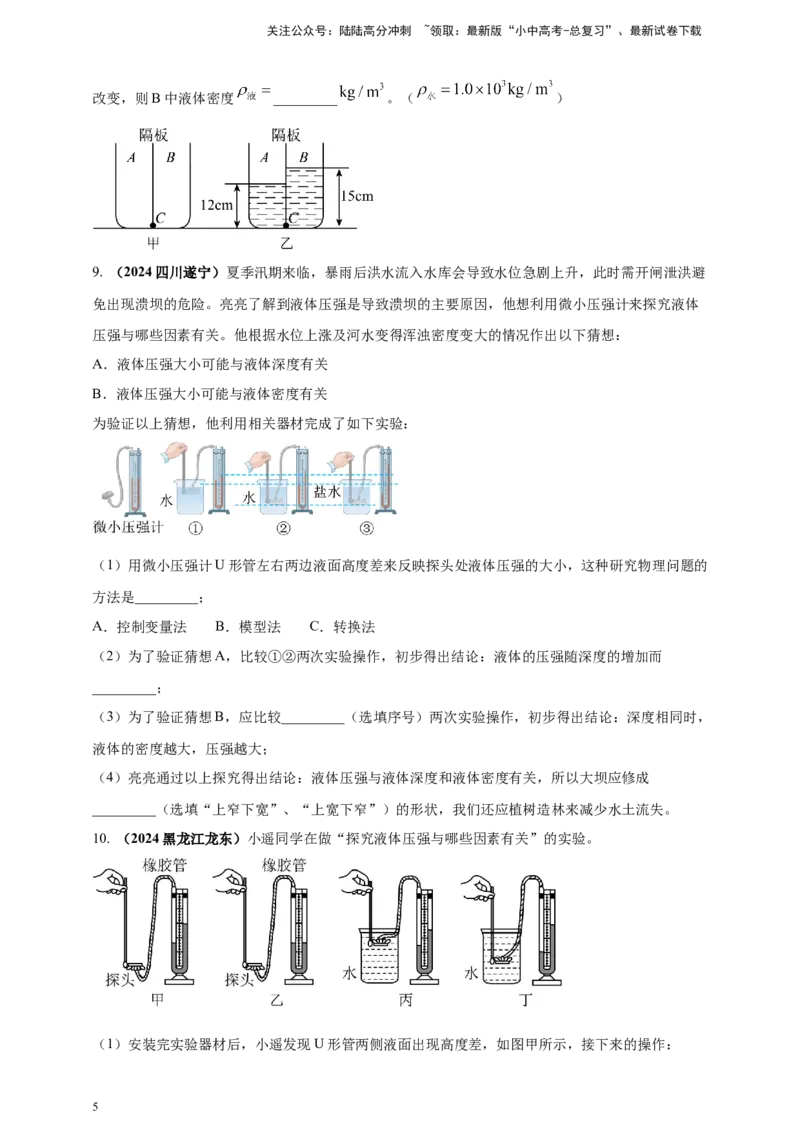 模块三实验专题35探究液体压强与哪些因素有关（原卷版）_02中考总复习（2026版更新中）_04-物理-中考总复习_2025年中考复习资料_（2025中考全国通用）2024年中考物理真题分类汇编