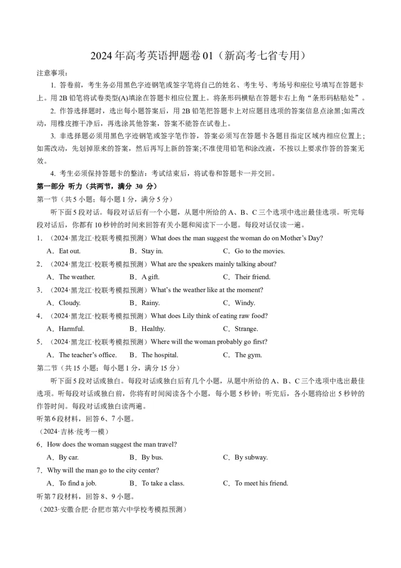 2024年高考英语押题卷01（新高考七省专用）（原卷版）_3.2025英语总复习_2024年新高考资料_3.2024专项复习_2024年高考英语热点&middot;重点&middot;难点专练（新高考专用）
