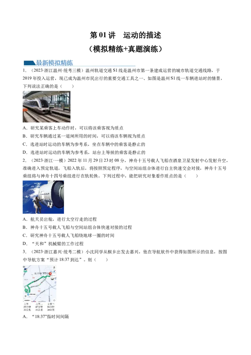 第01讲运动的描述（练习）（原卷版）_4.2025物理总复习_2024年新高考资料_1.2024一轮复习_2024年高考物理一轮复习讲练测（新教材新高考）_第01讲运动的描述（练习）