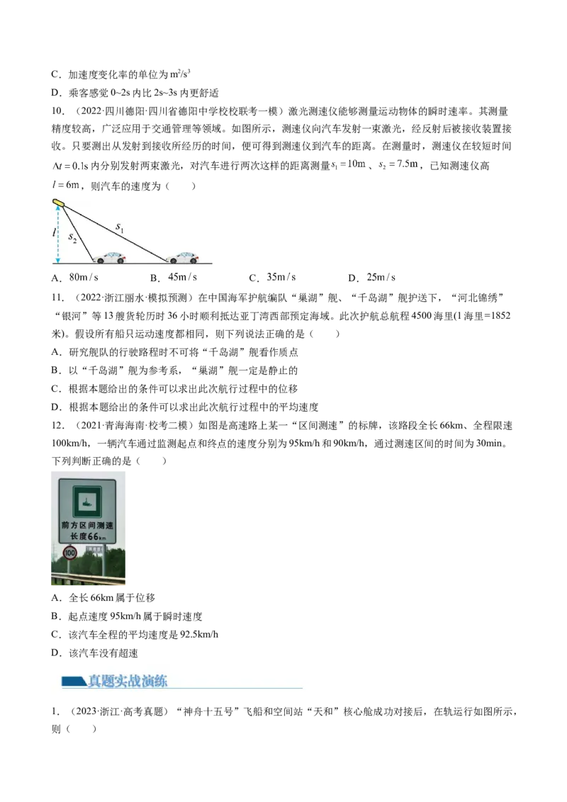 第01讲运动的描述（练习）（原卷版）_4.2025物理总复习_2024年新高考资料_1.2024一轮复习_2024年高考物理一轮复习讲练测（新教材新高考）_第01讲运动的描述（练习）