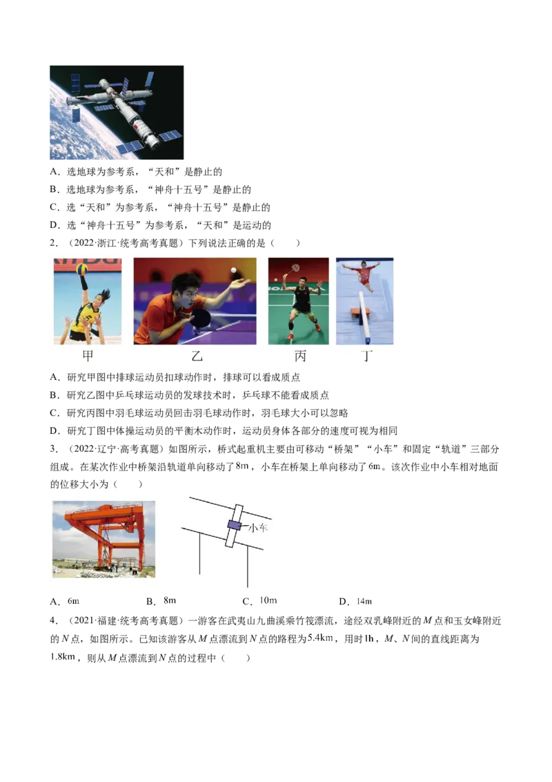 第01讲运动的描述（练习）（原卷版）_4.2025物理总复习_2024年新高考资料_1.2024一轮复习_2024年高考物理一轮复习讲练测（新教材新高考）_第01讲运动的描述（练习）