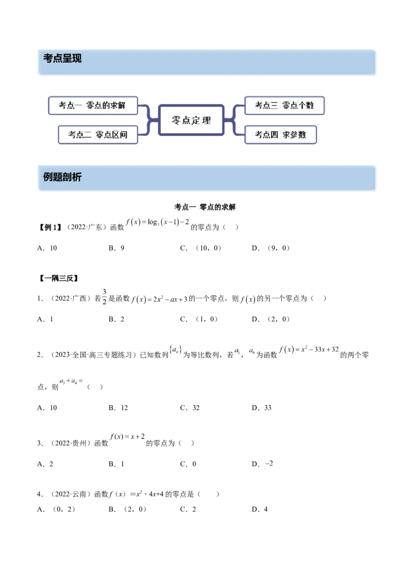 8.10零点定理（精讲）（基础版）（原卷版）_2.2025数学总复习_2023年新高考资料_一轮复习_2023年高考数学一轮复习（基础版）（新高考地区专用）