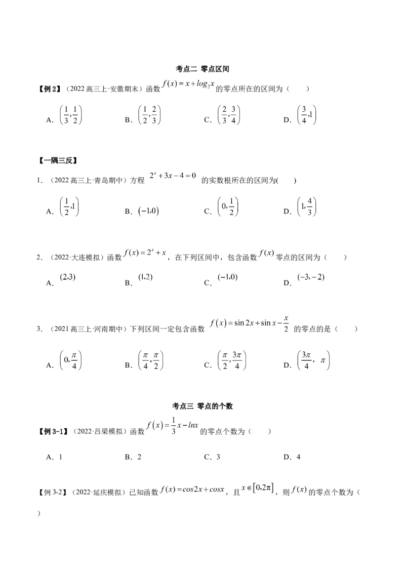 8.10零点定理（精讲）（基础版）（原卷版）_2.2025数学总复习_2023年新高考资料_一轮复习_2023年高考数学一轮复习（基础版）（新高考地区专用）