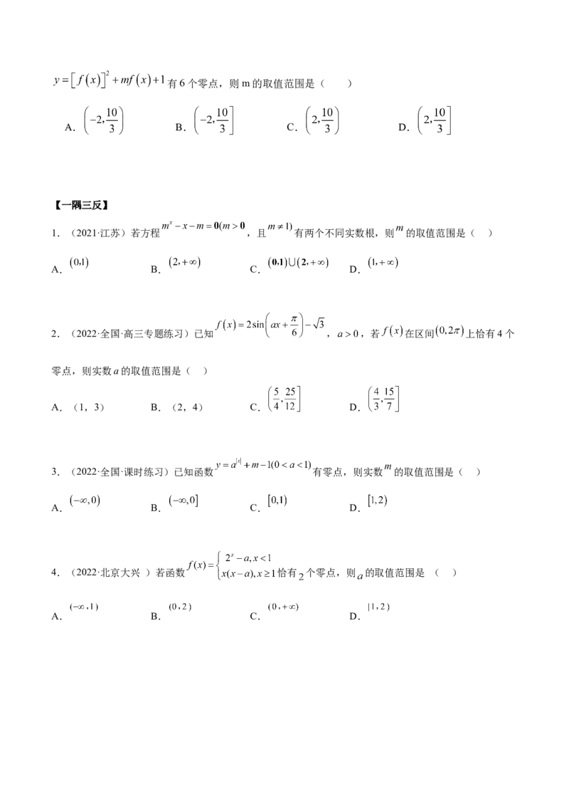 8.10零点定理（精讲）（基础版）（原卷版）_2.2025数学总复习_2023年新高考资料_一轮复习_2023年高考数学一轮复习（基础版）（新高考地区专用）