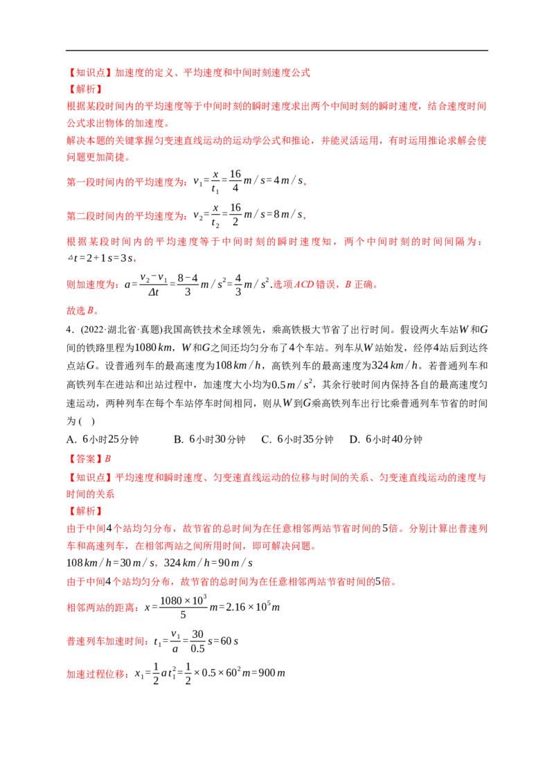 第02练匀变速直线运动的规律及应用（解析版）_4.2025物理总复习_2023年新高复习资料_一轮复习_2023年高考物理一轮复习小题多维练（新高考专用）_第一章直线运动