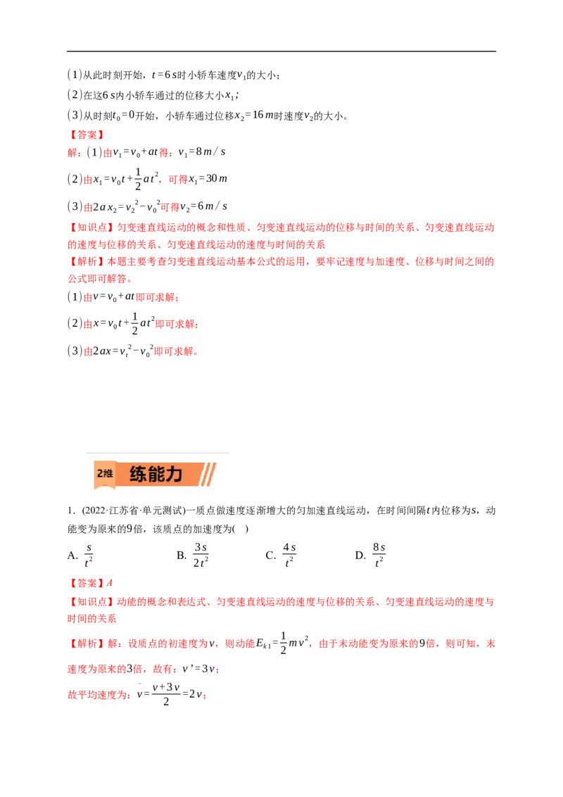 第02练匀变速直线运动的规律及应用（解析版）_4.2025物理总复习_2023年新高复习资料_一轮复习_2023年高考物理一轮复习小题多维练（新高考专用）_第一章直线运动
