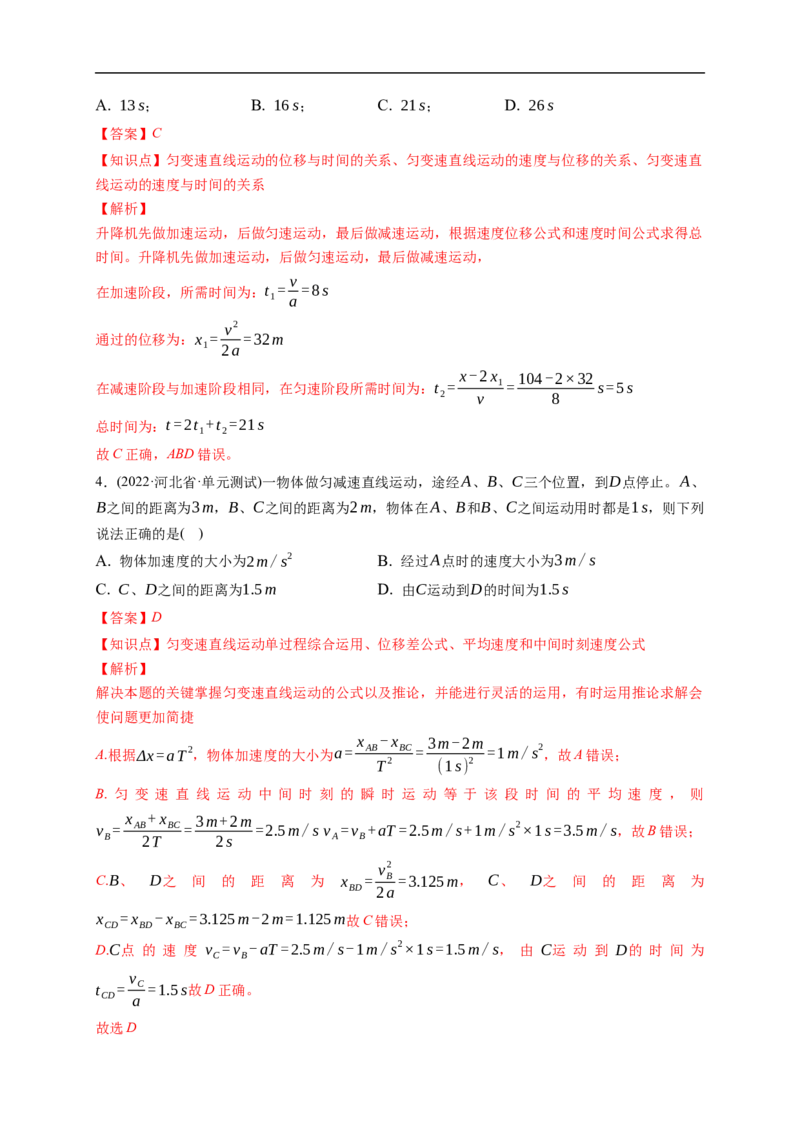 第02练匀变速直线运动的规律及应用（解析版）_4.2025物理总复习_2023年新高复习资料_一轮复习_2023年高考物理一轮复习小题多维练（新高考专用）_第一章直线运动