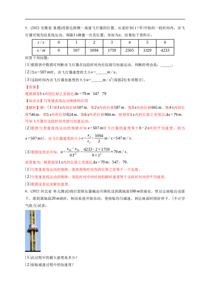 第02练匀变速直线运动的规律及应用（解析版）_4.2025物理总复习_2023年新高复习资料_一轮复习_2023年高考物理一轮复习小题多维练（新高考专用）_第一章直线运动