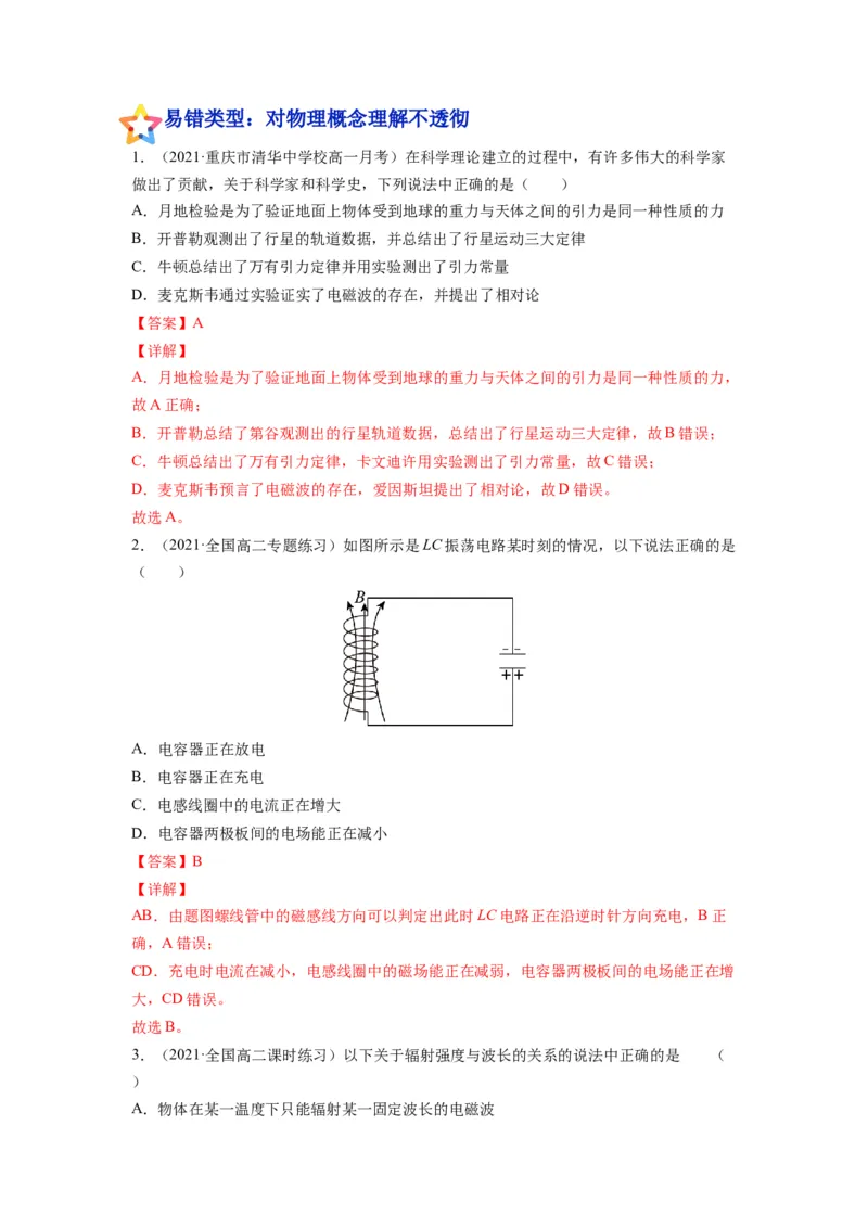 备战2023年高考物理考试易错题&mdash;易错点35光的波动性电磁波答案_4.2025物理总复习_2023年新高复习资料_一轮复习_备战2023新高考物理一轮复习考试易错题（含答案）