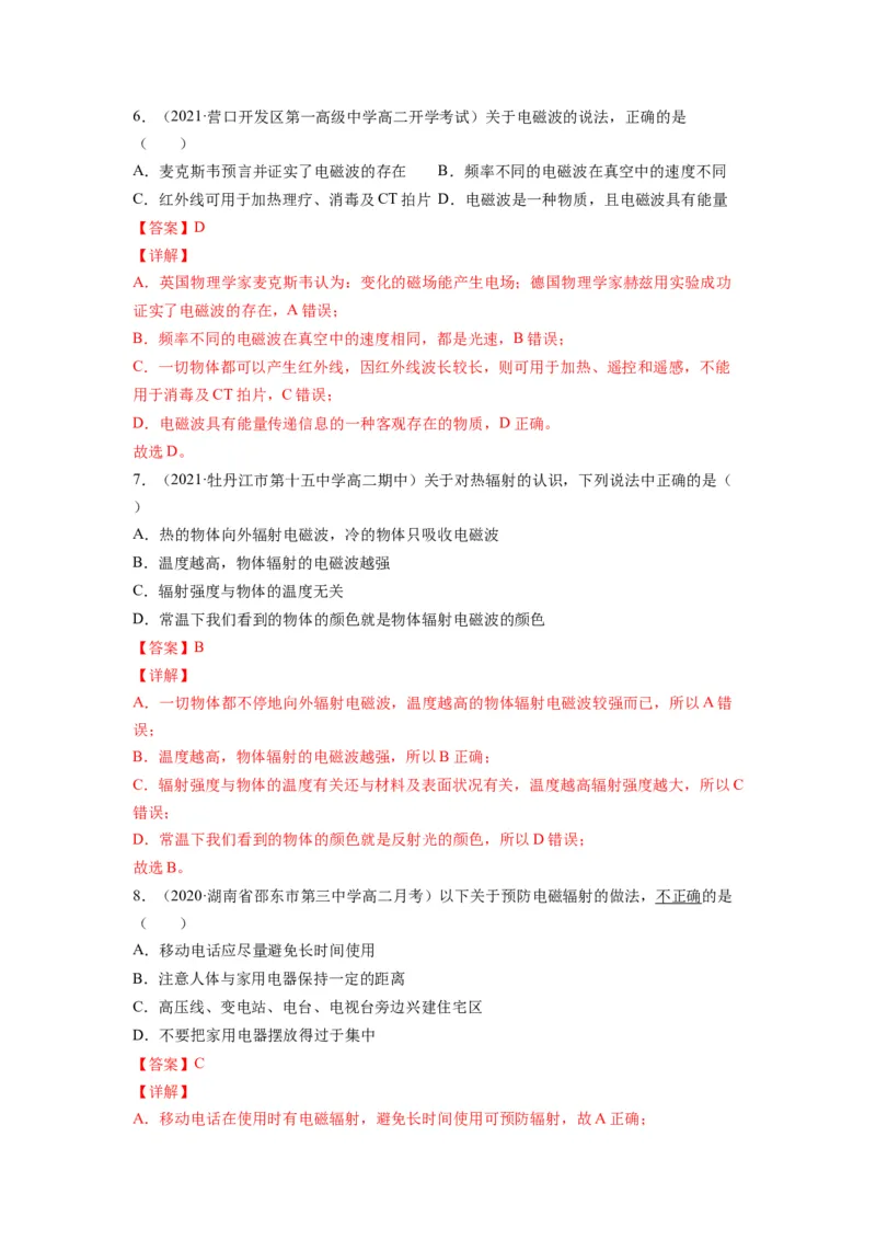 备战2023年高考物理考试易错题&mdash;易错点35光的波动性电磁波答案_4.2025物理总复习_2023年新高复习资料_一轮复习_备战2023新高考物理一轮复习考试易错题（含答案）