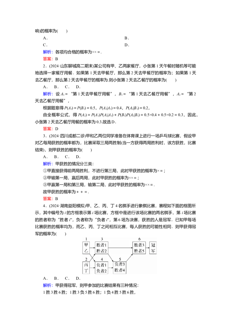2025届高中数学一轮复习练习：第十章限时跟踪检测(六十七)　事件的相互独立性与条件概率（含解析）_2.2025数学总复习_2025年新高考资料_一轮复习