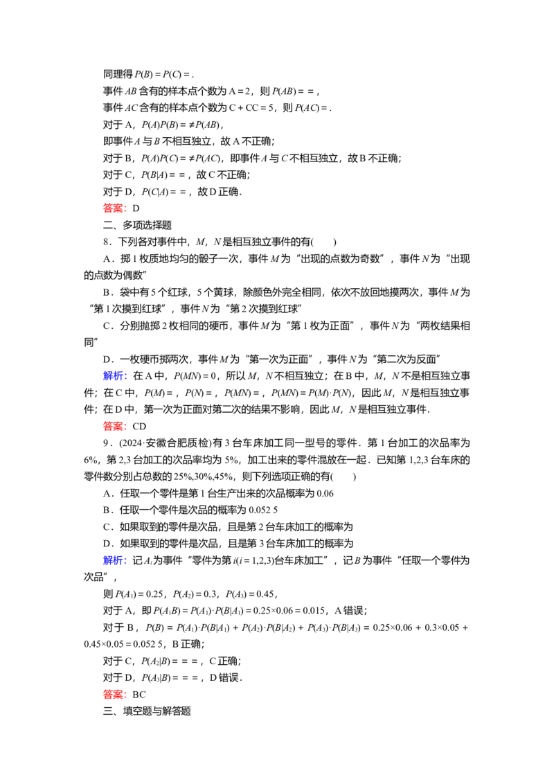 2025届高中数学一轮复习练习：第十章限时跟踪检测(六十七)　事件的相互独立性与条件概率（含解析）_2.2025数学总复习_2025年新高考资料_一轮复习