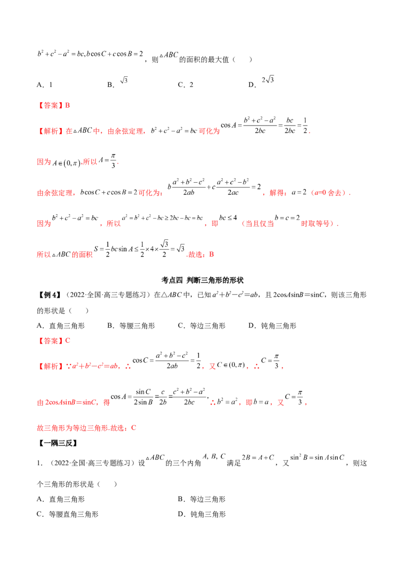 3.5正余弦定理（精讲）（基础版）（解析版）_2.2025数学总复习_2023年新高考资料_一轮复习_2023年高考数学一轮复习（基础版）（新高考地区专用）