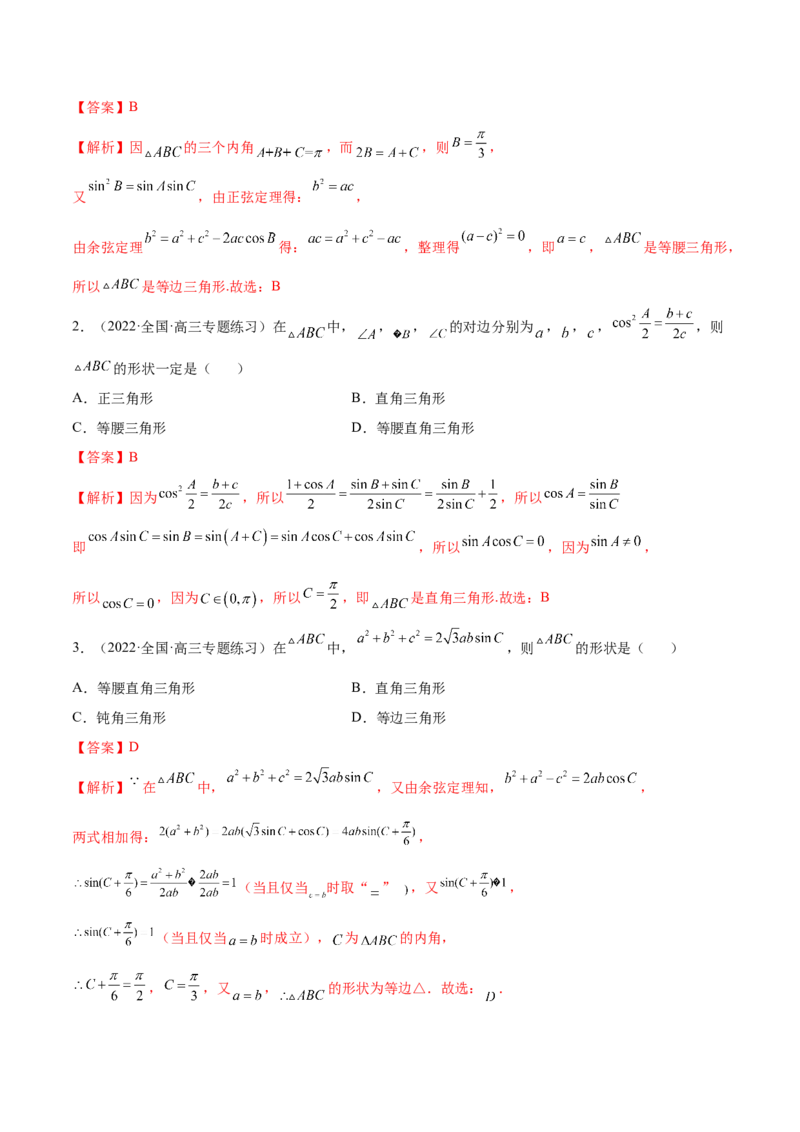 3.5正余弦定理（精讲）（基础版）（解析版）_2.2025数学总复习_2023年新高考资料_一轮复习_2023年高考数学一轮复习（基础版）（新高考地区专用）