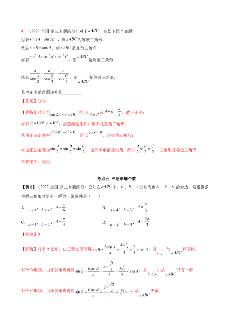 3.5正余弦定理（精讲）（基础版）（解析版）_2.2025数学总复习_2023年新高考资料_一轮复习_2023年高考数学一轮复习（基础版）（新高考地区专用）