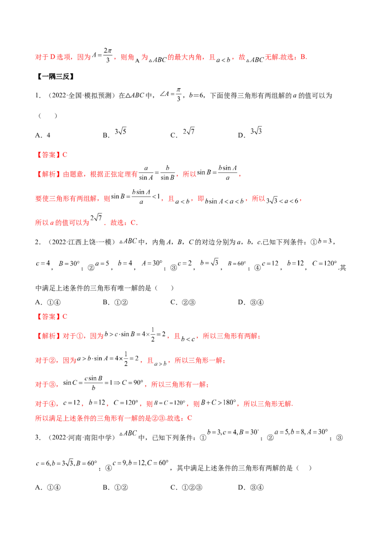 3.5正余弦定理（精讲）（基础版）（解析版）_2.2025数学总复习_2023年新高考资料_一轮复习_2023年高考数学一轮复习（基础版）（新高考地区专用）