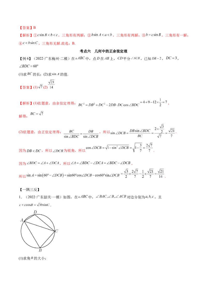 3.5正余弦定理（精讲）（基础版）（解析版）_2.2025数学总复习_2023年新高考资料_一轮复习_2023年高考数学一轮复习（基础版）（新高考地区专用）