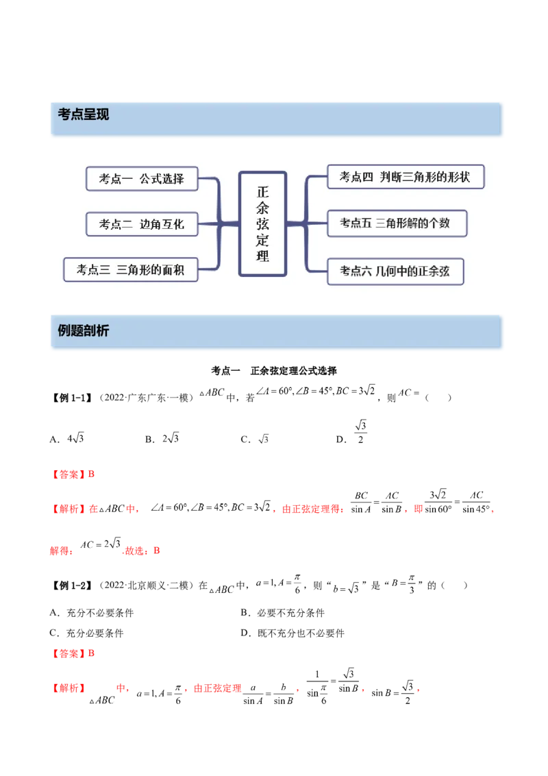 3.5正余弦定理（精讲）（基础版）（解析版）_2.2025数学总复习_2023年新高考资料_一轮复习_2023年高考数学一轮复习（基础版）（新高考地区专用）
