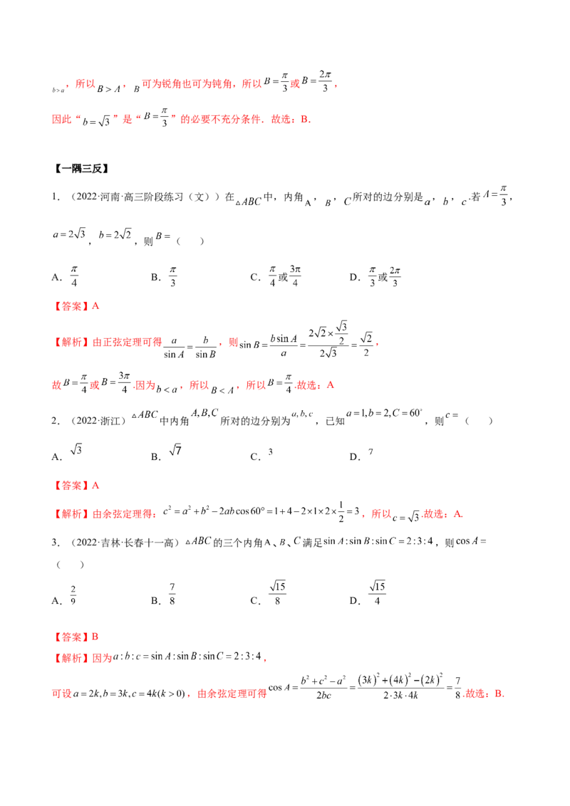 3.5正余弦定理（精讲）（基础版）（解析版）_2.2025数学总复习_2023年新高考资料_一轮复习_2023年高考数学一轮复习（基础版）（新高考地区专用）