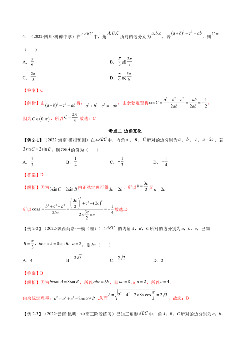 3.5正余弦定理（精讲）（基础版）（解析版）_2.2025数学总复习_2023年新高考资料_一轮复习_2023年高考数学一轮复习（基础版）（新高考地区专用）