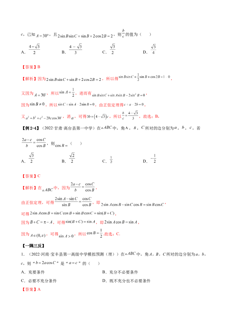 3.5正余弦定理（精讲）（基础版）（解析版）_2.2025数学总复习_2023年新高考资料_一轮复习_2023年高考数学一轮复习（基础版）（新高考地区专用）