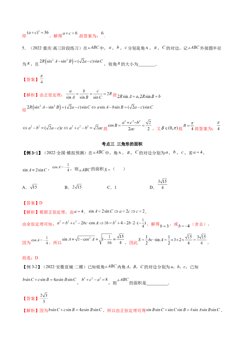 3.5正余弦定理（精讲）（基础版）（解析版）_2.2025数学总复习_2023年新高考资料_一轮复习_2023年高考数学一轮复习（基础版）（新高考地区专用）