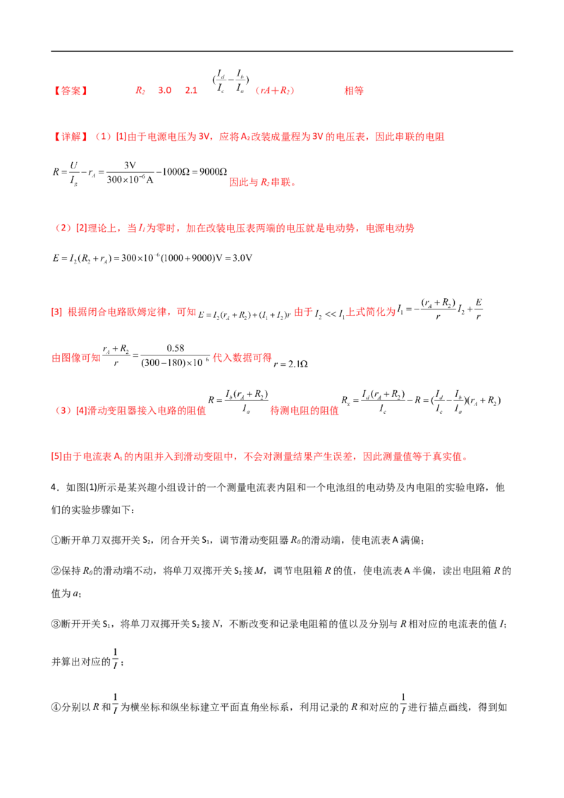 专题55测量电阻常用的六种方法（解析版）_4.2025物理总复习_2023年新高复习资料_一轮复习_2023届高三物理一轮复习多维度导学与分层专练