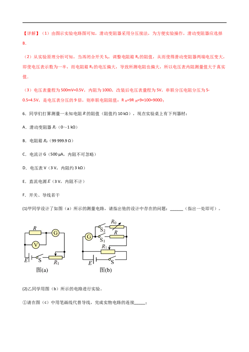专题55测量电阻常用的六种方法（解析版）_4.2025物理总复习_2023年新高复习资料_一轮复习_2023届高三物理一轮复习多维度导学与分层专练
